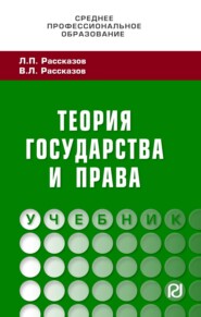 Теория государства и права: Учебник для СПО