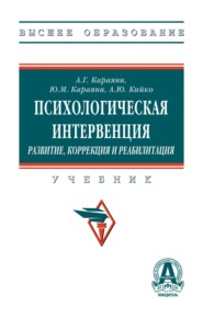 Психологическая интервенция (развитие, коррекция и реабилитация)