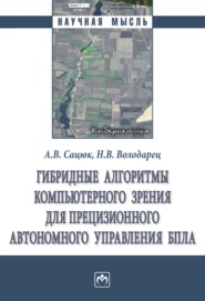 Гибридные алгоритмы компьютерного зрения для прецизионного автономного управления БПЛА