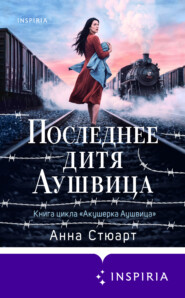 Последнее дитя Аушвица