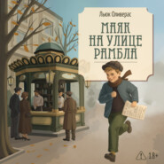 Маяк на улице Рамбла