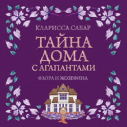 Тайна дома с агапантами. Флора и Жозефина