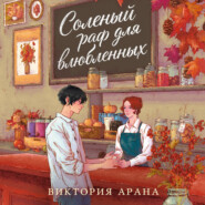 Соленый раф для влюбленных