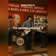 По своим следам 8