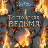 Бостонская ведьма