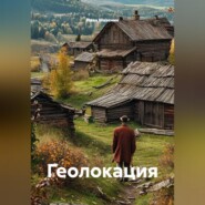 Геолокация