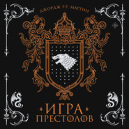 Игра престолов