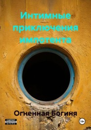 Интимные приключения импотента