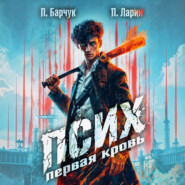 Псих. Первая кровь