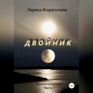 Двойник
