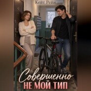 Совершенно не мой тип