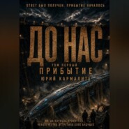 До нас. Прибытие