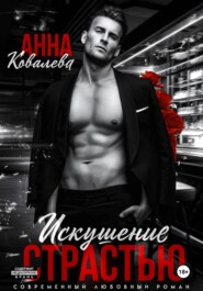 Искушение страстью