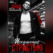 Искушение страстью