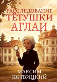 Расследование тётушки Аглаи