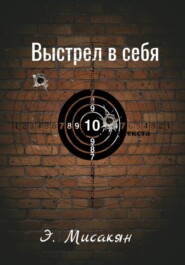 Выстрел в себя