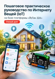 Пошаговое практическое руководство по Интернету Вещей (IoT) на базе платформы «ЙоТик 32А»