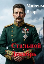 Стальной декабрь
