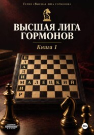 Высшая лига гормонов