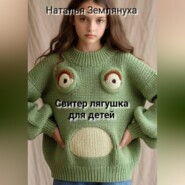 Свитер лягушка для детей