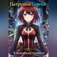9 осколков памяти