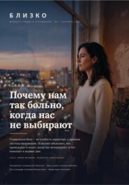 Близко. Журнал о людях и отношениях. №1, сентябрь 2026