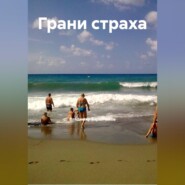 Грани страха