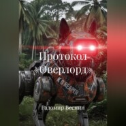 Протокол «Оверлорд»