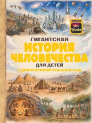 Гигантская история человечества для детей