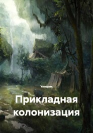 Прикладная колонизация