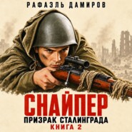 Снайпер. Призрак Сталинграда – 2