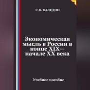 Экономическая мысль в России в конце XIX—начале XX века