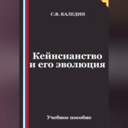 Кейнсианство и его эволюция