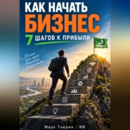 Как начать бизнес - 7 шагов к прибыли