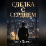 Сделка с сердцем