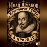 Круговорот херни в природе