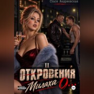 "Откровения о..." Книга 2. Милаха