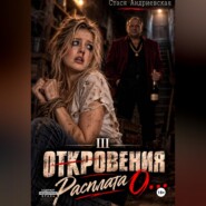 "Откровения о..." Книга 3. Расплата