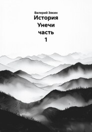 История Унечи часть 1