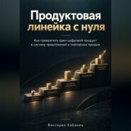 Продуктовая линейка с нуля