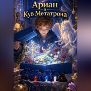 Ариан и Куб Метатрона
