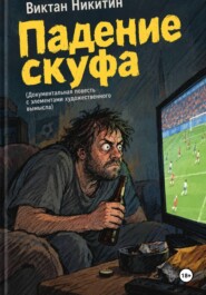 Падение скуфа (документальная повесть с элементами художественного вымысла)