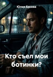Кто съел мои ботинки?