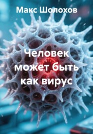 Человек может быть как вирус