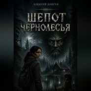 Шепот Чернолесья