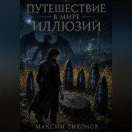 Путешествие в мире иллюзий