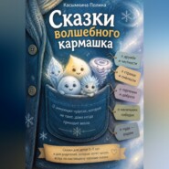 Сказки вoлшебнoгo кармашка