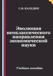 Эволюция неоклассического направления экономической науки