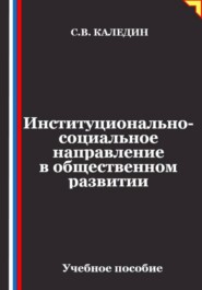 Институционально-социальное направление в общественном развитии