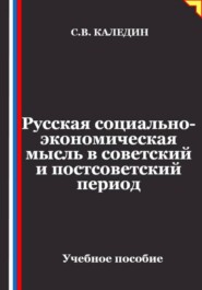 Русская социально-экономическая мысль в советский и постсоветский период
